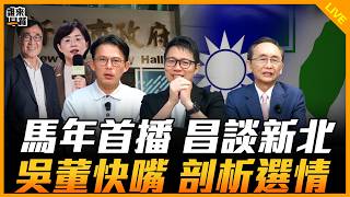 Download Lagu 馬年首播 昌談新北 吳董快嘴 剖析選情【誰來早餐】2026.02.23 MP3