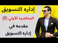 إداره التسويق مقدمه في إداره التسويق الفصل الأول المحاضره الأولي