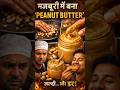 Peanut Butter Kaise Bana? Step by Step Story #FoodStory #PeanutButter#foodhistory #shorts