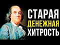 Это ЛЕГЧАЙШИЙ способ стать БОГАТЫМ | Бенджамин Франклин