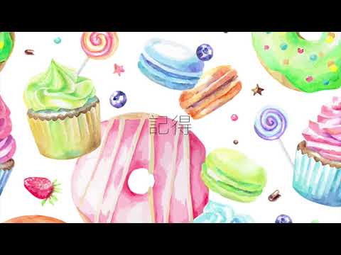 claudiayuyu拖地 - 愛情是一種法國甜品(Cover)