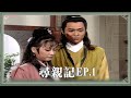 【HD 包青天】尋親記 (1)