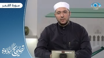 سورة القمر "1 - 32 " |  د. معاذ صفوت | برنامج تصحيح التلاوة