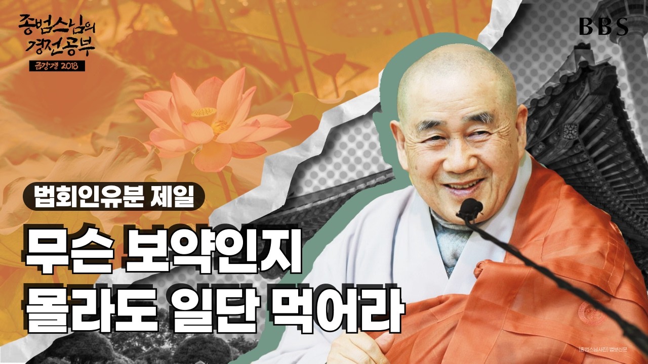 [#종범스님] 법회인유분 : 금강경의 핵심! 깨달음의 첫걸음 #종범스님경전공부 #금강경 #부처님의일상