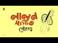 লালন গীতি । গৌরতত্ত্ব । Songs of Lalon Shah । Folk Song । Bengal Jukebox