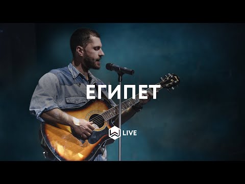 Египет - | Egypt | Bethel Music Cory Asbury - M.Worship (Cover)