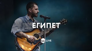 Египет - | Egypt | Bethel Music Cory Asbury - M.Worship (Cover) chords