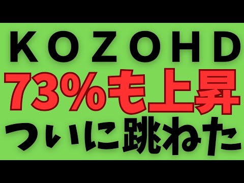 KOZO HD(9973)がとうとう跳ねた！イギリスとフランチャイズ契約？？