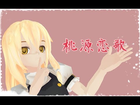 【MMD】魔理沙で桃源恋歌