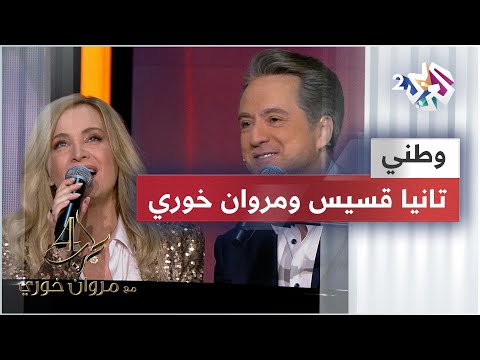 تانيا قسيس مروان خوري وطني