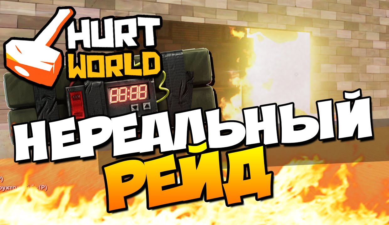 HurtWorld - НЕРЕАЛЬНЫЙ РЕЙД!  #20