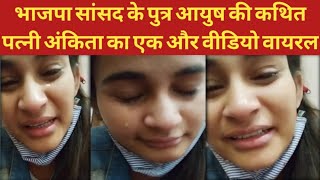 Ayush की कथित पत्नी Ankita का एक और Video viral | BJP MP Kaushal Kishore | Ankita Video | Ayush