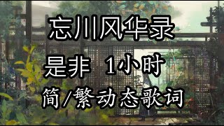 忘川风华录 是非【简/繁动态歌词】♫棠溪岸 孤坟傍 鹄雁栖松柏上♫ 苍穹 是非 忘川风华录 是非 古风歌曲 中国风 苍穹 是非 川忘風華錄原唱