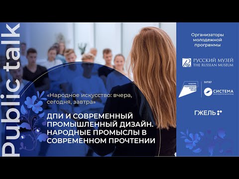 3.11. Public talk «ДПИ и современный промышленный дизайн  Народные промыслы в современном прочтении»