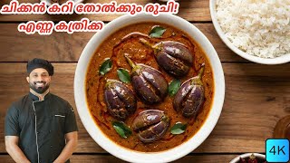 ഒരകകൽ കഴചചൽ അഡകററ ആയപപക Ennai Kathirikkai Recipe Vegan Recipe