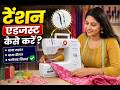 अकिआरा यूमे सिलाई मशीन की टेंशन सेटिंग करें आसानी से ।  Adjust tention in Akiara sewing machine.