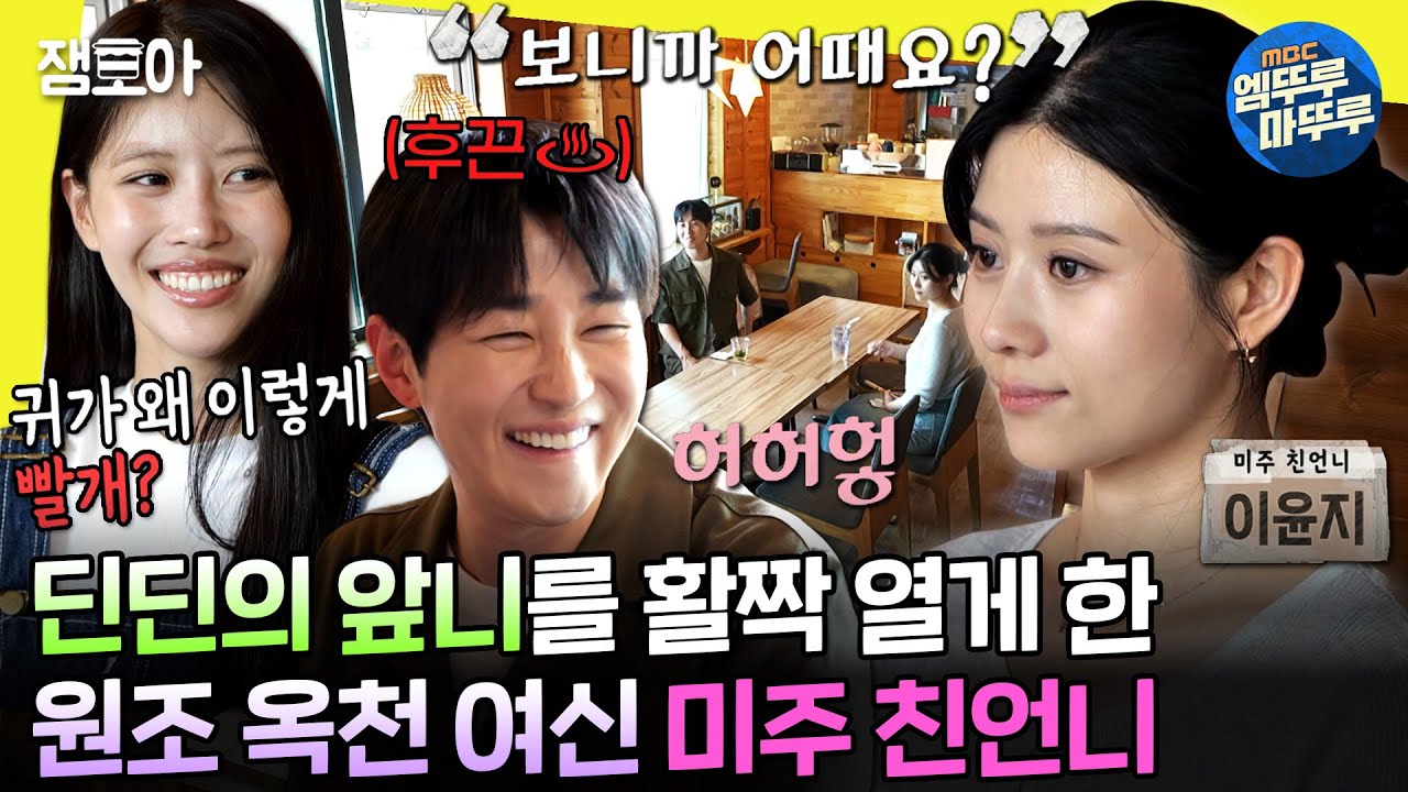 [#놀면뭐하니?] 딘딘이 옥천까지 향수 샤워하고 온 이유🫧 미주와 똑 닮은 미주 친언니와의 첫 만남😳 | #이미주 #딘딘 MBC240706방송