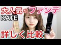 【比較】大人気！ケイトのリキッドファンデを1日付けて詳しく比較！