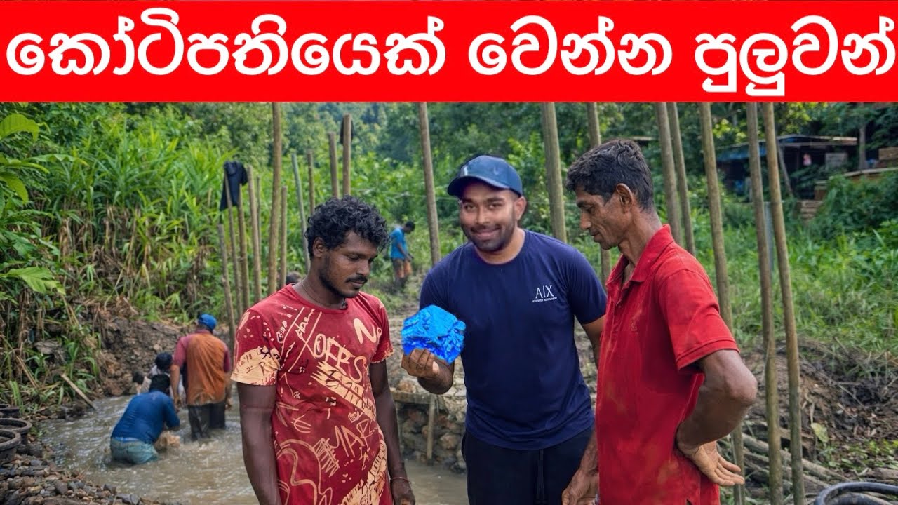 අද මැණික් තියෙනවද බලන දවස - Ceylon Gem Mining Days #gemstones #jewellery #pooragems #gemmines 
