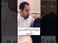 خروج اميرة الناصر من السجن 
