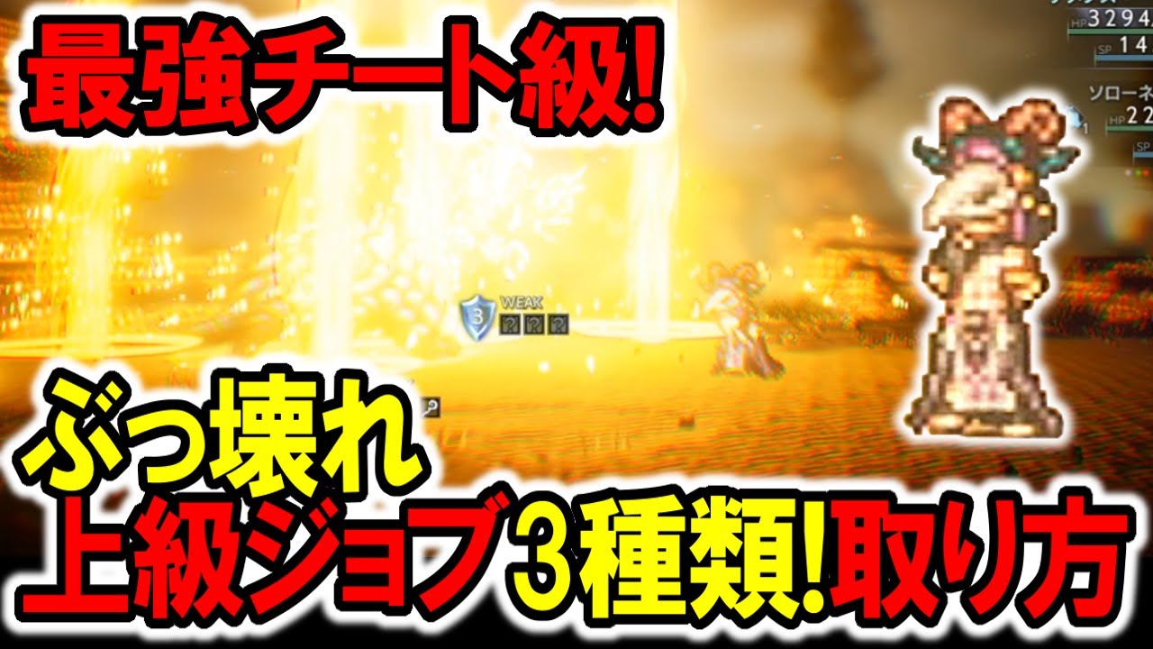 【オクトラ2】最強チート級！ぶっ壊れ上級ジョブ3つの取り方！