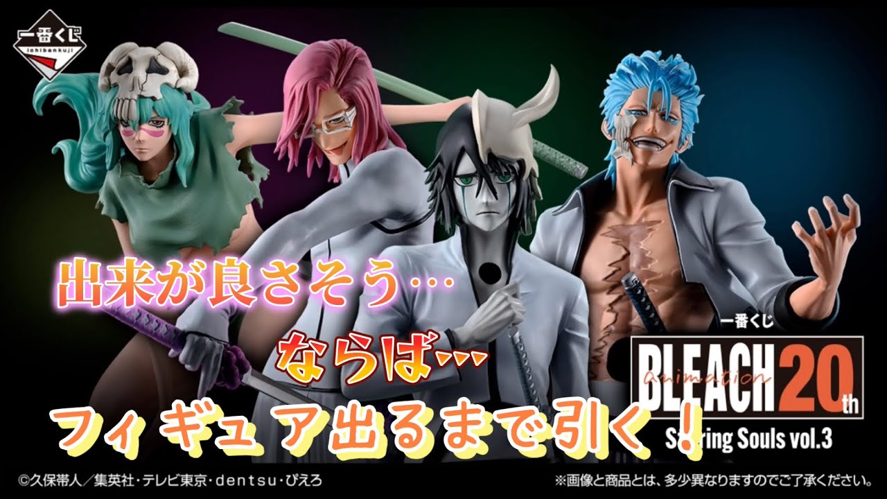 【一番くじ】どのキャラも良さげな感じ…今後を期待してしまう…！　BLEACH Stirring Souls vol.3   #一番くじ    #BLEACH   #ブリーチ