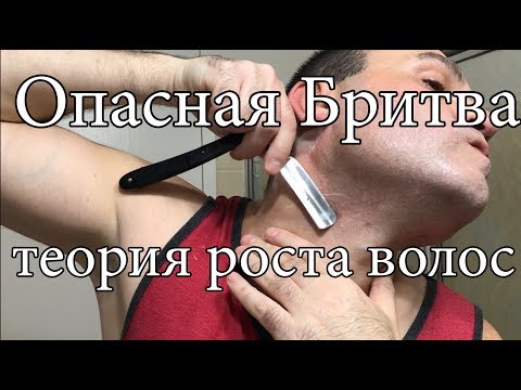 Опасная Бритва: Теория роста волос и периодичность бритья