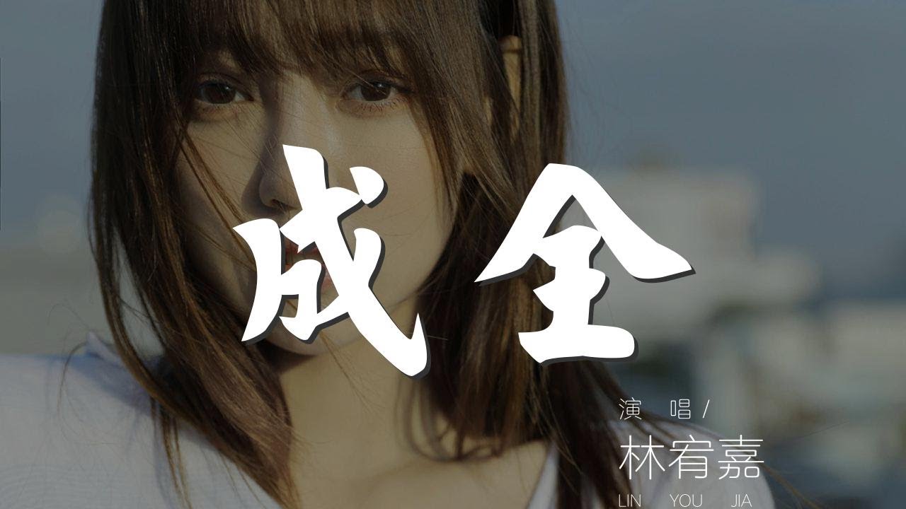成全 - 林宥嘉『成全了 我對你付出的青春』【動態歌詞Lyrics】 - YouTube