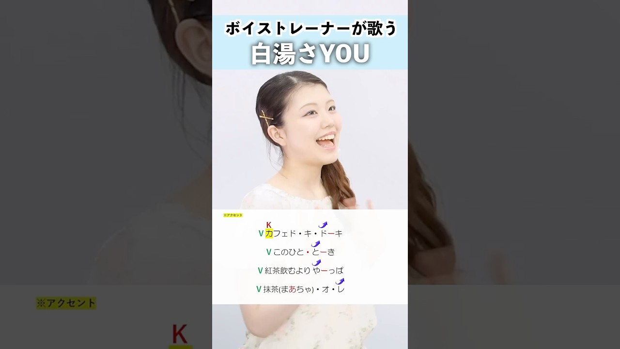 【ボイストレーナが歌う】白湯さYOU / 葉音©【シアーミュージック池袋校 Lea】#shorts