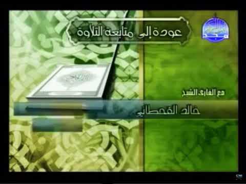 فاصل مقدمة التلاوة للشيخ خالد القحطاني قناة المجد 