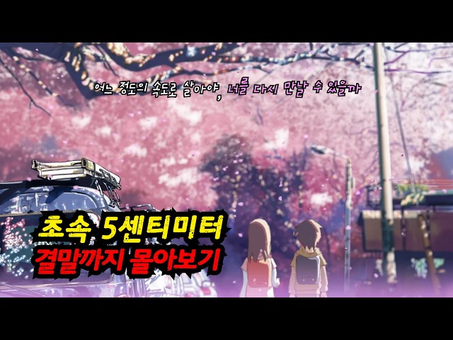 【애니추천】[결말포함]?봄에 무조건 생각나는 신카이마코토 감독의 대표작?/ 초속 5센티미터
