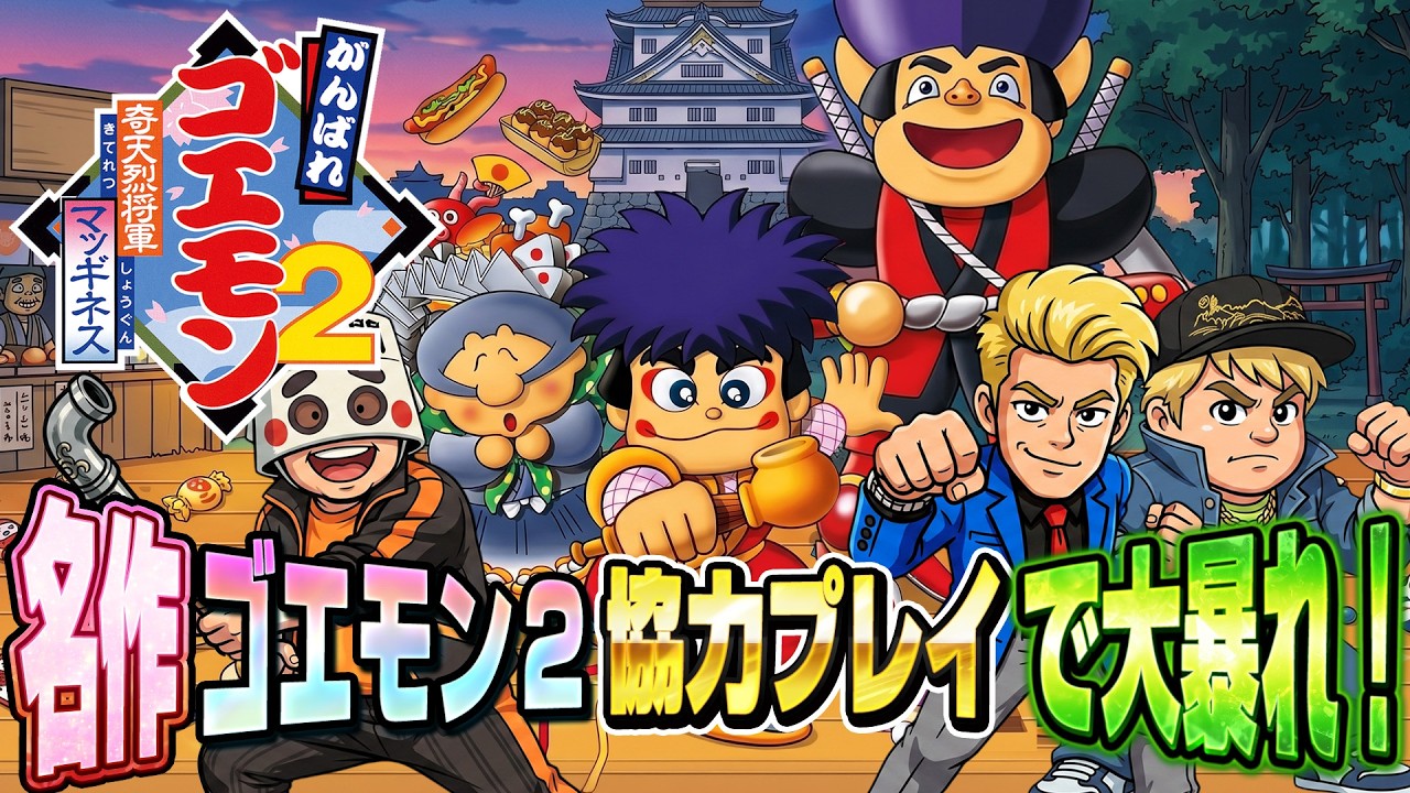 スーパーファミコン】がんばれゴエモン2 マッギネス 協力プレイで大