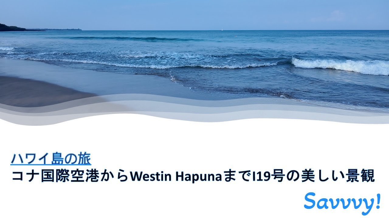 ハワイ島の旅 ：コナ国際空港からWestin HapunaまでI19号の美しい景観