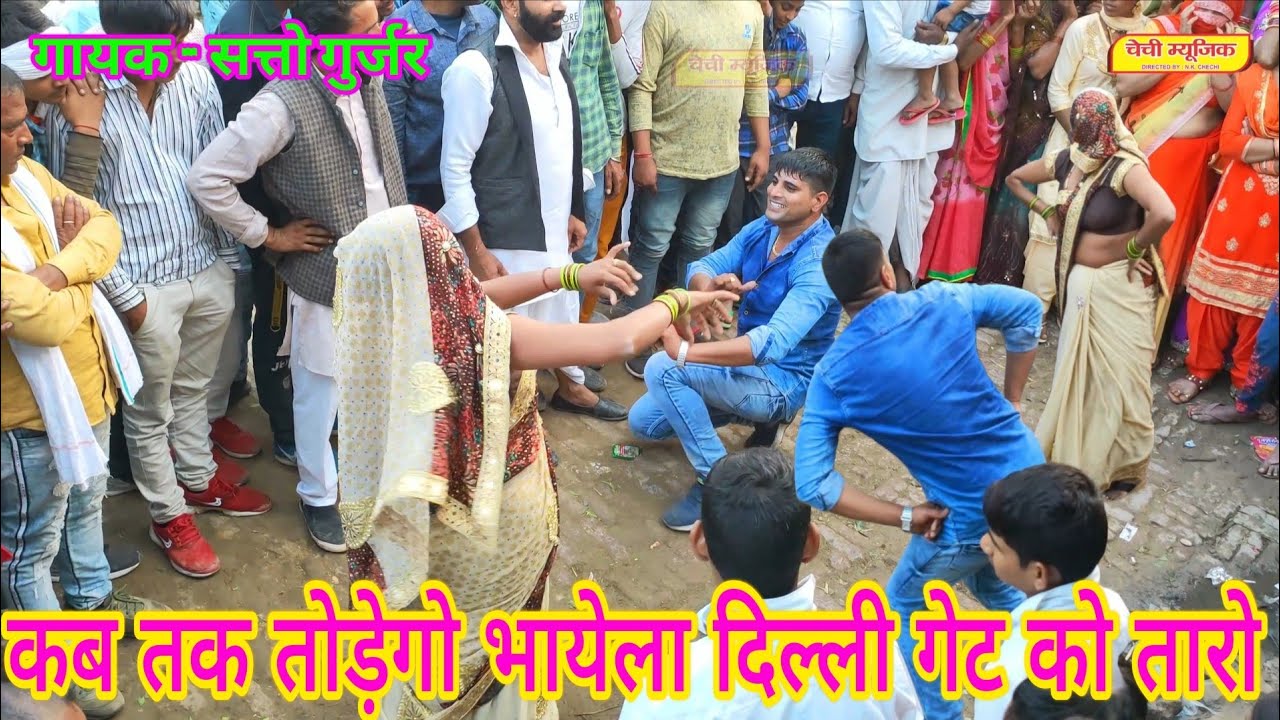 सेंदा भायेला ने ऐसी मारी बंद की मोरी ! सत्तो गुर्जर के रसिया पर देवा और गुर्जर लेडिजो का सुपर डांस