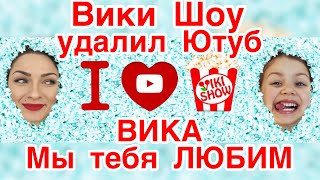 ЮТУБ УДАЛИЛ канал ВИКИ ШОУ / Viki Show удалил YOUTUBE / ВИКА мы тебя ЛЮБИМ