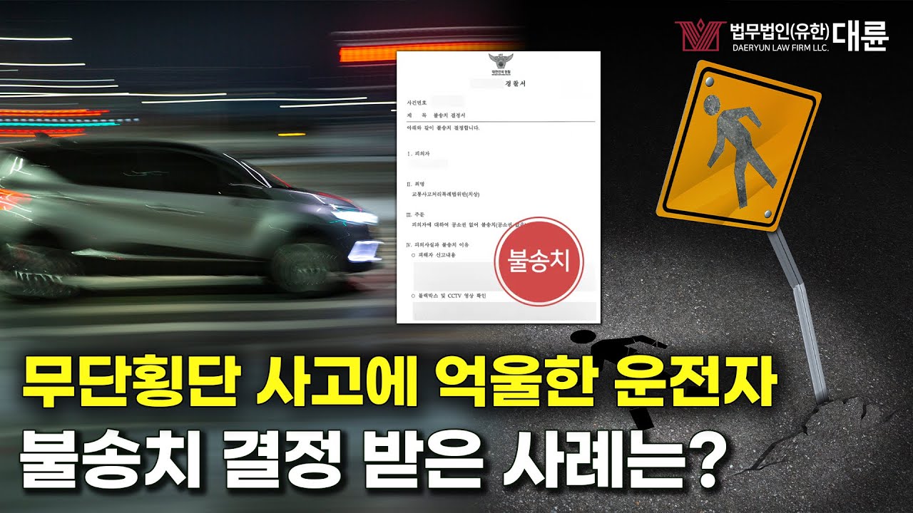‘무단횡단 사고’ 운전자가 불송치 결정 받은 사례는?