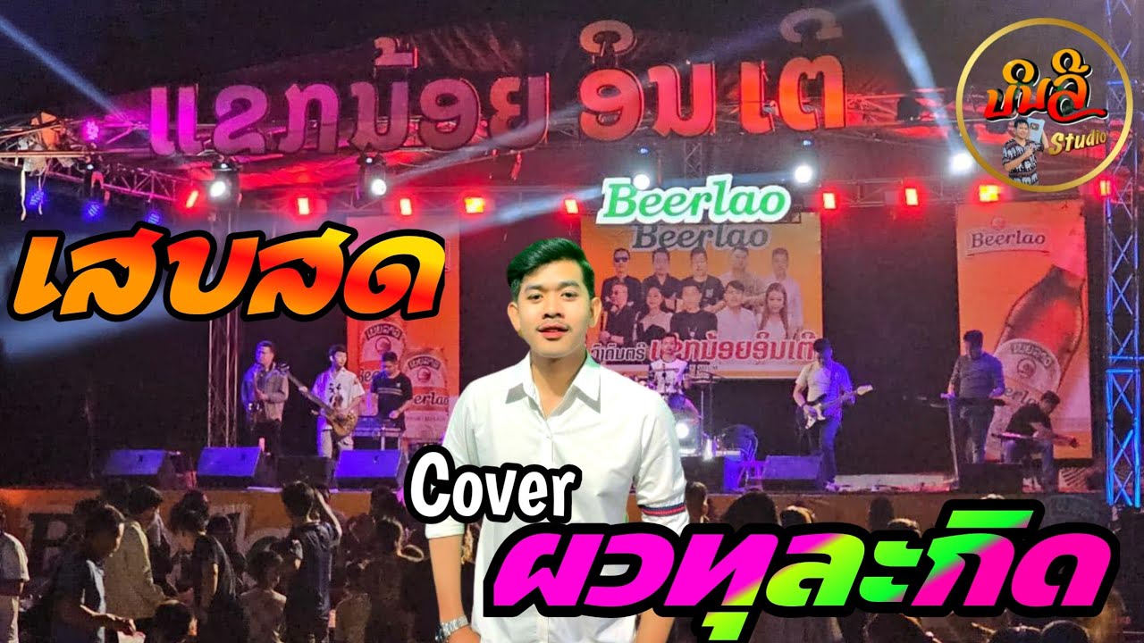 ຜົວທຸລະກິດ ວາຄິມ ສໍພາບມີໄຊ 2024 Cover