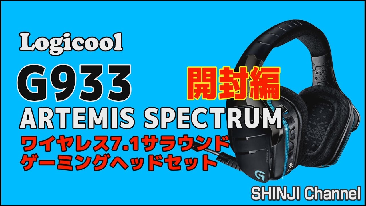 ロジクール最新のヘッドセット G933をレビュー 音声チェック ソフトウェア編 Logicool G933 Artemis Spectrum ワイヤレス7 1サラウンド ゲーミング ヘッドセット Youtube