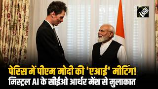 Paris में PM Modi और Mistral AI के CEO Arthur Mensch की बैठक; India के Tech और AI Sector पर चर्चा