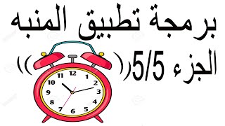الدرس237 AutoPlayMediaStudio مشروع تصميم برنامج المنبه الجزء 5/5 screenshot 2