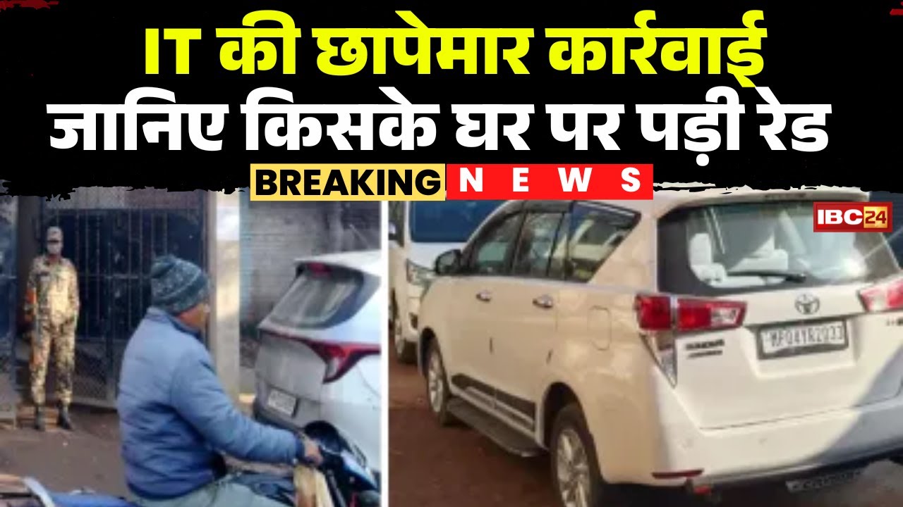 IT Raid in Madhya Pradesh: Katni में IT की छापेमार कार्रवाई | जानिए किसके घर पर पड़ी रेड