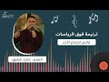ترنمية فوق الرياسات المرنم ماجد شفيق ترنمية فوق الرياسات المرنم ماجد شفيق