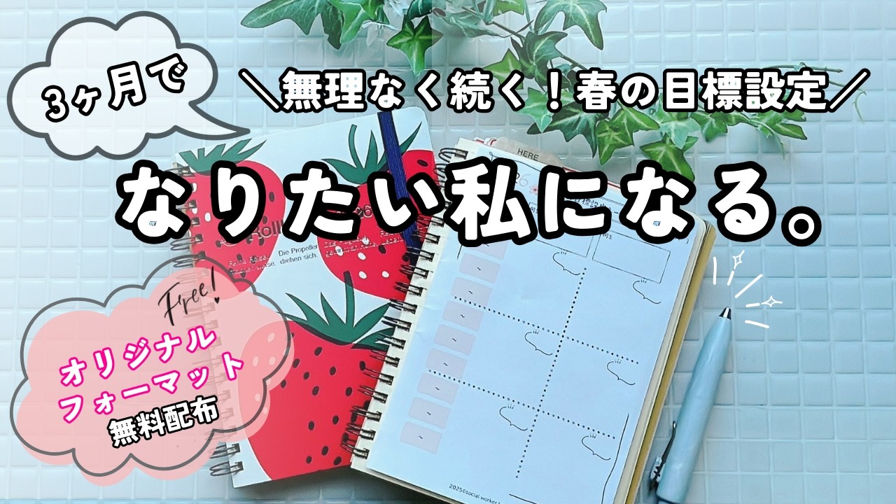 【春の手帳セットアップ】3ヶ月でなりたい私になる。無理なく続く✨春の手帳セットアップ🌸春の目標設定シートオリジナルフォーマット,ロルバーン,Rollbhan,rollbhan