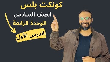 كونكت بلس 6 | الصف السادس | Connect plus 6 Term 1 | شرح مستر انجليزي | الوحدة الرابعة Unit 4 - A