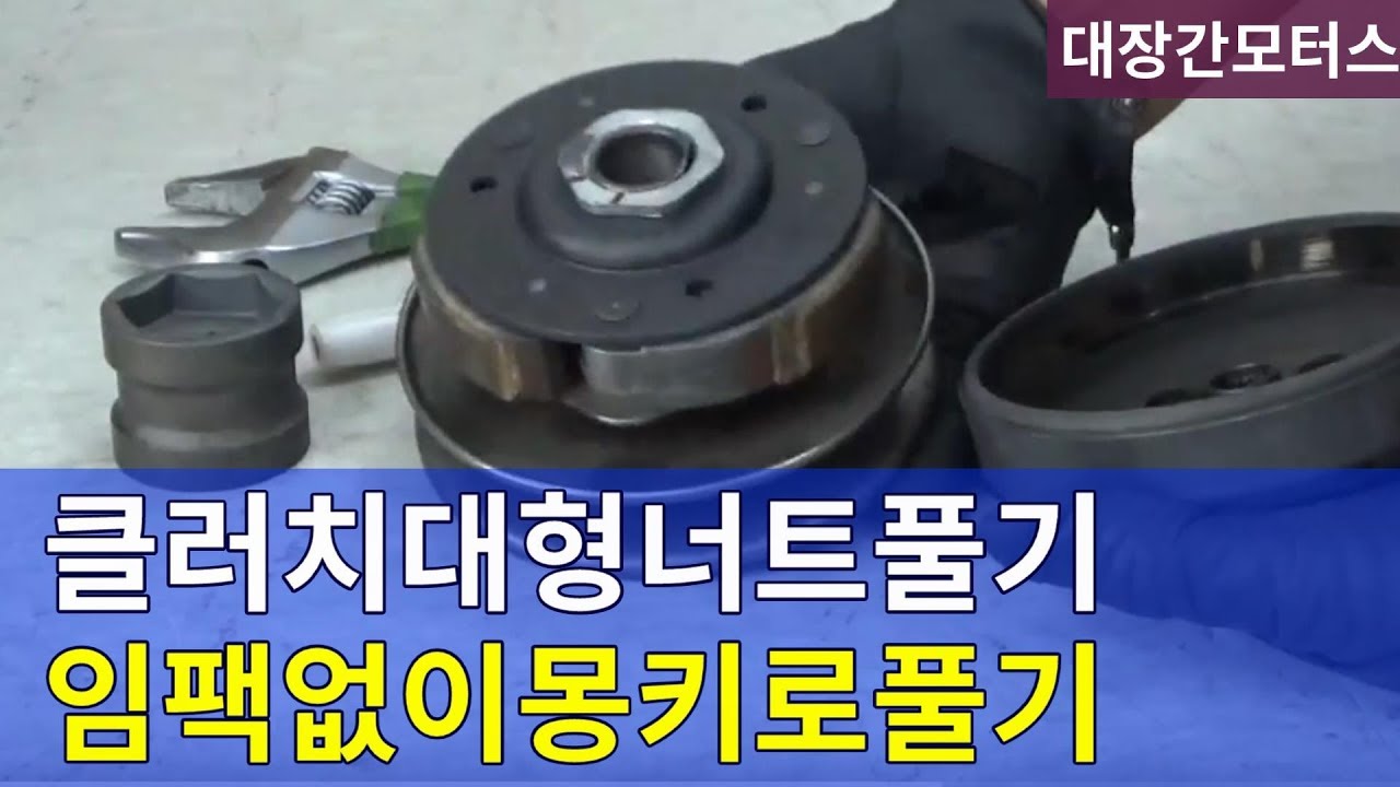 #29 스쿠터 구동계 클러치 임팩없이 39mm 대형너트 풀기 pcx 포르자nmax xmax scr 비젼 버그만 어드레스 보이져 다운타운