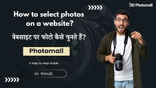 वेबसाइट पर फोटो कैसे चुनते हैं? | Photomall | Hindi