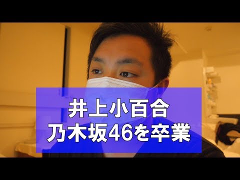 【乃木坂46】井上小百合 卒業。