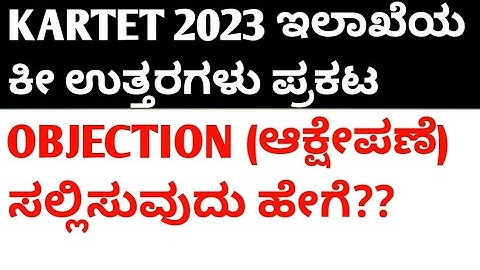 KARTET 2023 ಇಲಾಖೆಯ ಕೀ ಉತ್ತರಗಳು ಪ್ರಕಟ/OBJECTION ಸಲ್ಲಿಸುವುದು ಹೇಗೆ?? ಸಂಪೂರ್ಣ ಮಾಹಿತಿ ನಿಮಗಾಗಿ