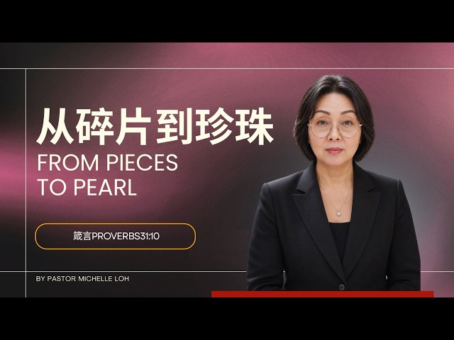 从碎片到珍珠 | 吕碧莲牧师 | 9th & 10th May 2026