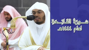 المصحف الصوتي والمرئي للحرم المكي من صلاتي التراويح والتهجد لعام 1444هـ | سورة الفاتحة